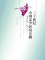 20世纪中国文学研究专题视频, 福建师范大学网络与继续教育学院