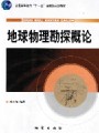 地球物理勘探概论视频, 中国地质大学（武汉）