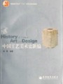 中国工艺美术史视频, 清华大学