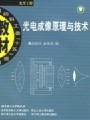 光电成像原理与技术视频, 北京理工大学
