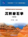 沉积岩石学视频, 中国石油大学（北京）