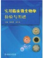临床微生物学及检验视频, 天津医科大学