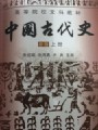 中国古代史视频, 安徽师范大学