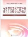 毛泽东思想和中国特色社会主义理论体系概论视频, 浙江理工大学