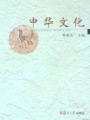 中华文化(哲学篇\历史篇\文学篇)视频, 四川大学
