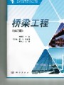 桥梁工程视频, 广州大学