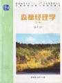 森林经理学视频, 浙江农林大学