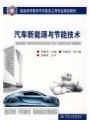 汽车新能源与节能技术视频, 重庆交通大学
