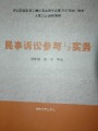 民事诉讼法原理与实务视频, 浙江警官职业学院