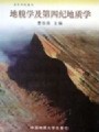 地貌学及第四纪地质学视频, 中国地质大学（武汉）