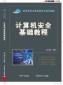 计算机安全视频, 北京交通大学远程与继续教育学院