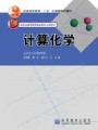 计算化学视频, 北京化工大学