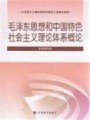 毛泽东思想和中国特色社会主义理论体系概论视频, 福建农林大学