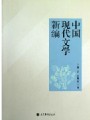 中国现代文学史视频, 山东师范大学