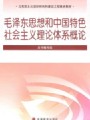 毛泽东思想和中国特色社会主义理论体系概论视频, 武汉大学