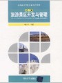 旅游景区经营与管理视频, 北京第二外国语学院