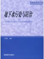 地下水污染与防治视频, 中国地质大学（武汉）