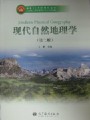 现代自然地理学视频, 南京师范大学