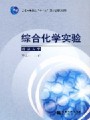 综合化学实验视频, 南京大学
