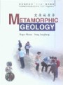 变质地质学视频, 中国地质大学（武汉）