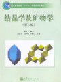 结晶学及矿物学视频, 中国地质大学（武汉）