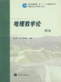 中学地理学科课程标准与教材研究视频, 北京师范大学