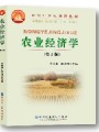 农业经济学视频, 中国农业大学