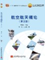 航空航天概论视频, 北京航空航天大学