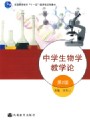 中学生物学科课程标准与教材研究视频, 北京师范大学