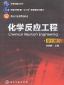 化学反应工程视频, 华东理工大学