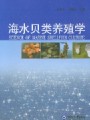 贝类增养殖学视频, 中国海洋大学