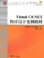 Visual C#.NET程序设计视频, 浙江水利水电学院
