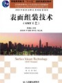 表面组装技术（SMT工艺）视频, 南京信息职业技术学院
