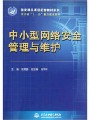 中小型网络安全管理与维护视频, 浙江工商职业技术学院