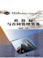 工程招投标与合同管理视频, 江苏建筑职业技术学院