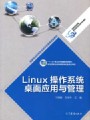 Linux操作系统桌面管理视频, 深圳信息职业技术学院