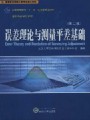 误差理论与测量平差基础视频, 武汉大学