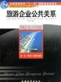 旅游企业公共关系视频, 武汉职业技术学院