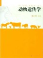 动物遗传学视频, 中国农业大学