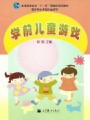 学前儿童游戏视频, 南京特殊教育师范学院