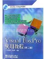 Visual FoxPro数据库（数据库程序设计基础VFP）视频, 成都工业学院