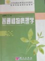 普通植物病理学视频, 云南农业大学