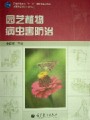 园艺植物病虫害防治视频, 辽宁农业职业技术学院