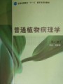 普通植物病理学视频, 南京农业大学