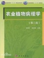 农业植物病理学视频, 华中农业大学